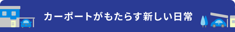 カーポートがもたらす新しい日常